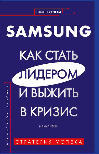 Samsung. Как стать лидером и выжить в кризис — Майкл Реган