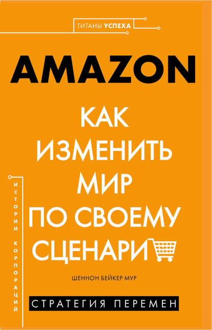 AMAZON. Как изменить мир по своему сценарию — Шеннон Бейкер Мур