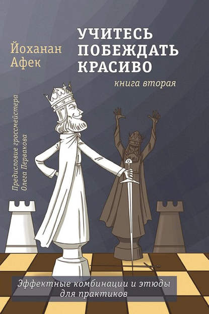 Учитесь побеждать красиво. Книга вторая - Йоханан Афек