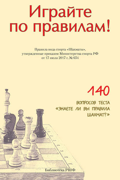 Играйте по правилам! Правила вида спорта «Шахматы», утвержденные приказом Министерства спорта РФ от 17 июля 2017 г. № 654 - Группа авторов