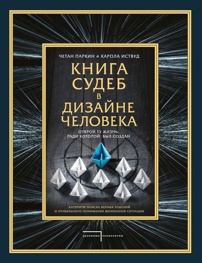 Книга судеб в Дизайне человека. Открой ту жизнь, ради которой был создан - Четан Паркин