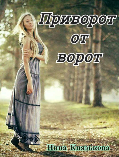 Приворот от ворот — Нина Князькова