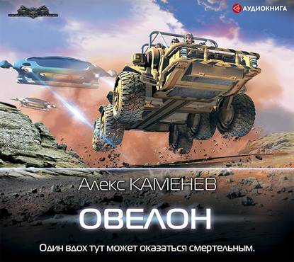 Овелон — Алекс Каменев