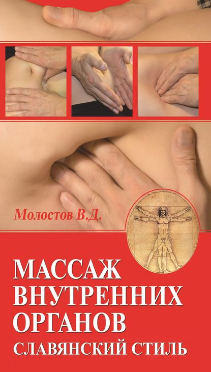 Массаж внутренних органов. Славянский стиль - Валерий Молостов