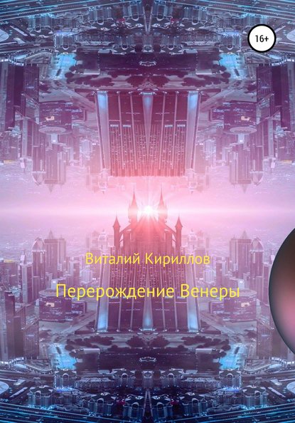 Перерождение Венеры — Виталий Александрович Кириллов