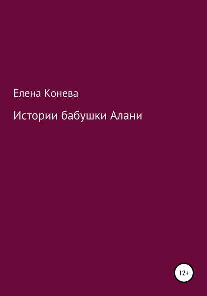 Истории бабушки Алани — Елена Сазоновна Конева