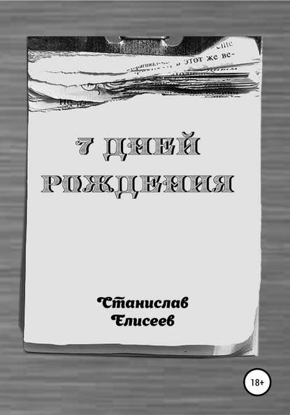 7 Дней Рождения — Станислав Елисеев