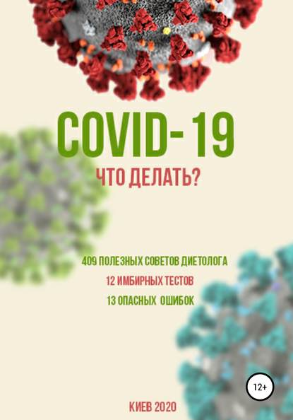 COVID-19: Что делать? — Борис Глебович Скачко