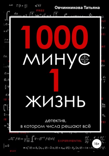 1000 минус 1 жизнь - Овчинникова Татьяна