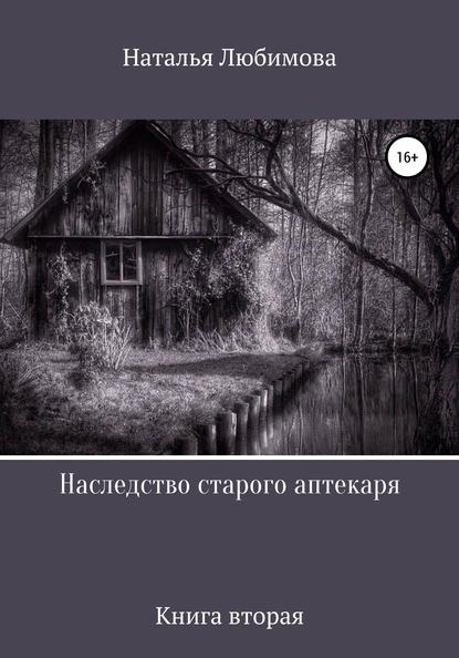 Наследство старого аптекаря - Наталья Викторовна Любимова