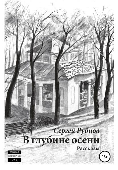 В глубине осени. Сборник рассказов - Сергей Валентинович Рубцов