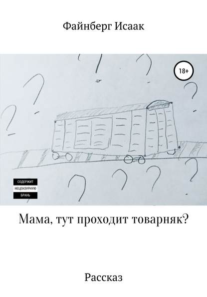 Мама, тут проходит товарняк? — Файнберг Исаак