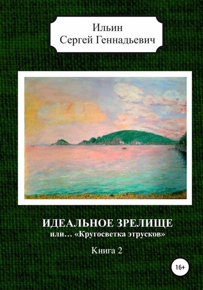 Идеальное зрелище, или… «Кругосветка этрусков». Книга 2 — Сергей Геннадьевич Ильин