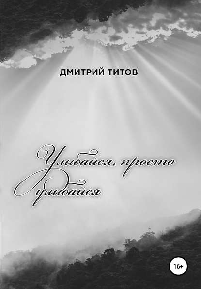 Улыбайся, просто улыбайся - Дмитрий Александрович Титов