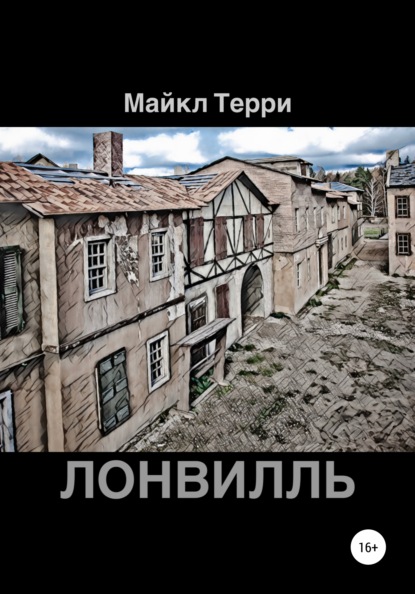 Лонвилль — Майкл Терри