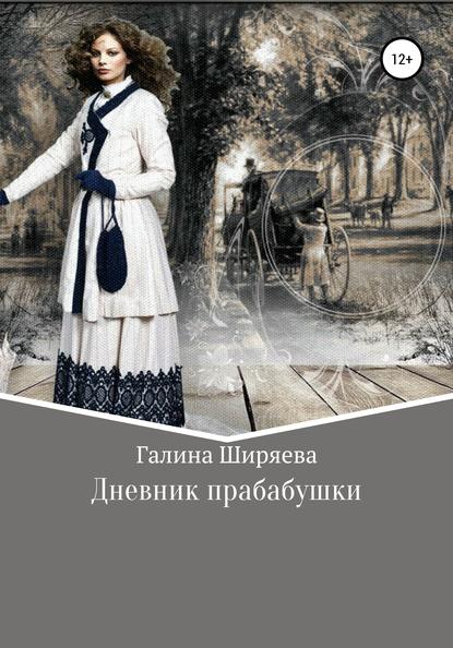 Дневник прабабушки - Галина Ширяева