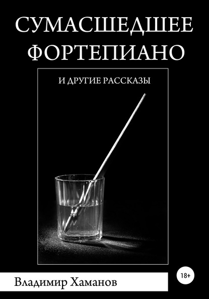 Сумасшедшее фортепиано и другие рассказы - Владимир Хаманов