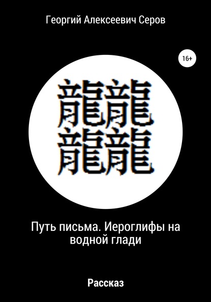 Путь письма. Иероглифы на водной глади — Георгий Алексеевич Серов