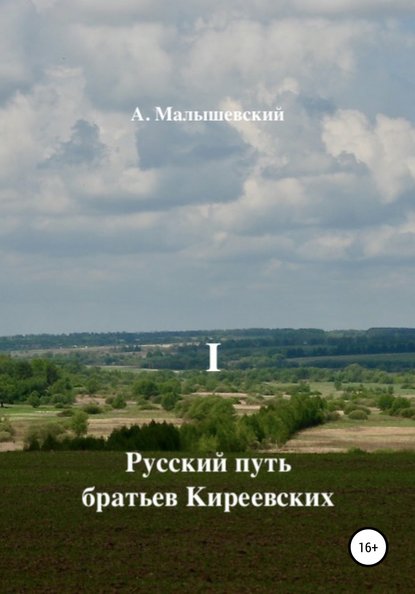 Русский путь братьев Киреевских. В 2-х кн. Кн. I — А. Малышевский