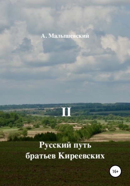 Русский путь братьев Киреевских. В 2-х кн. Кн. II — А. Малышевский