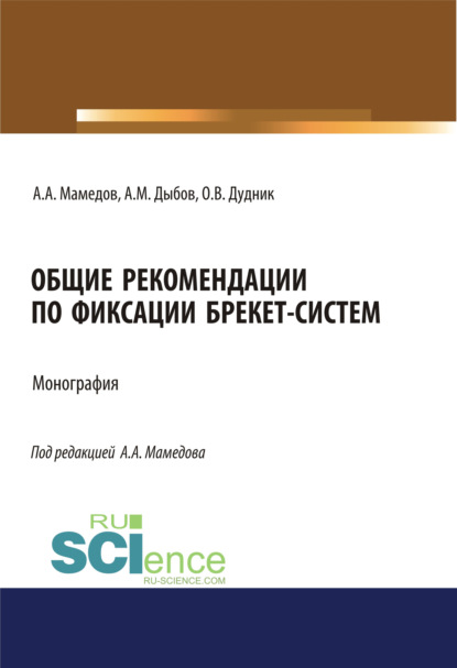 Общие рекомендации по фиксации брекет-систем. (Аспирантура, Специалитет). Учебник. - Адиль Аскерович Мамедов