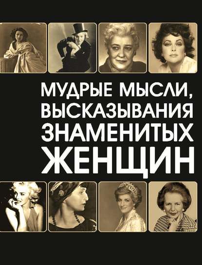 Мудрые мысли, высказывания знаменитых женщин — Группа авторов