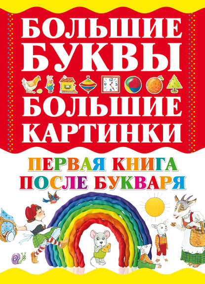 Первая книга после букваря - Группа авторов