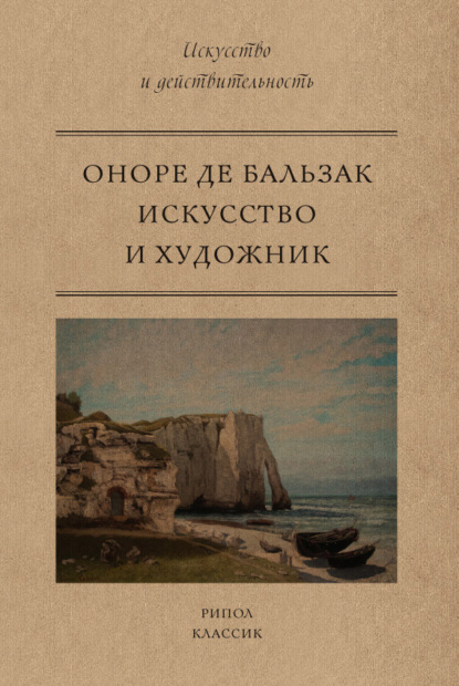 Искусство и художник - Оноре де Бальзак