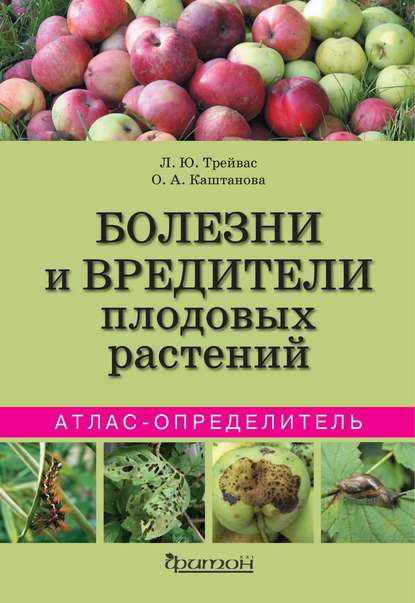 Болезни и вредители плодовых растений - Любовь Трейвас