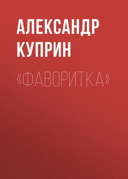 «Фаворитка» — Александр Куприн