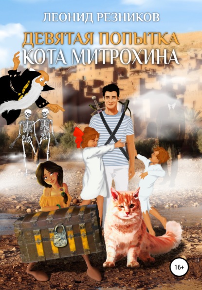 Девятая попытка Кота Митрохина - Леонид Резников