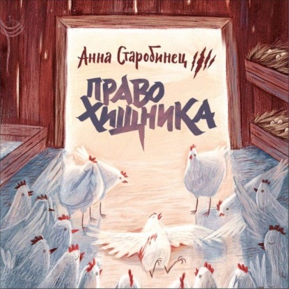 Зверский детектив. Право хищника (аудиоспектакль) - Анна Старобинец