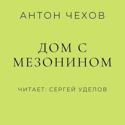 Дом с мезонином - Антон Чехов