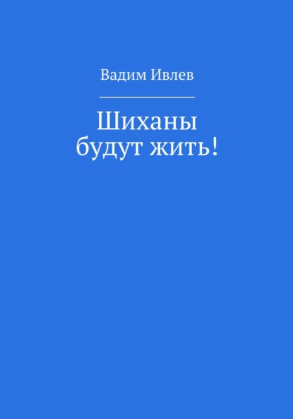 Шиханы будут жить! - Вадим Ивлев