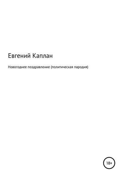 Новогоднее поздравление (политическая пародия) — Евгений Львович Каплан