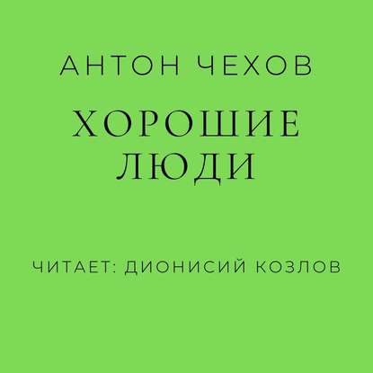 Хорошие люди — Антон Чехов