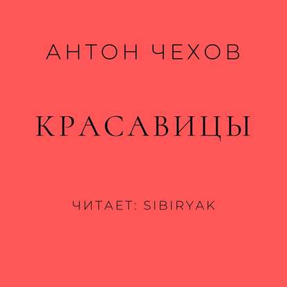 Красавицы - Антон Чехов