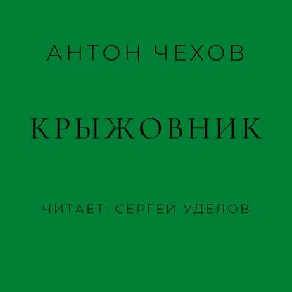 Крыжовник - Антон Чехов