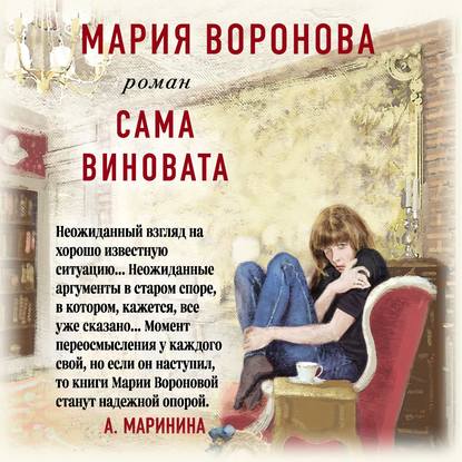 Сама виновата — Мария Воронова