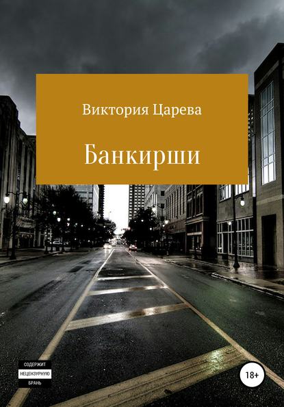 Банкирши - Виктория Царева