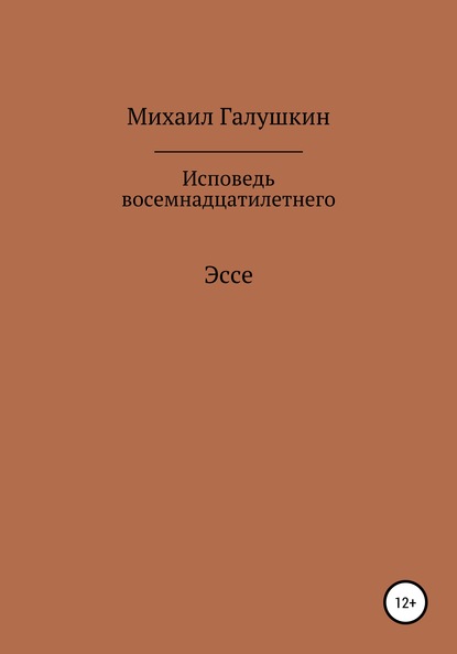 Исповедь восемнадцатилетнего - Михаил Галушкин