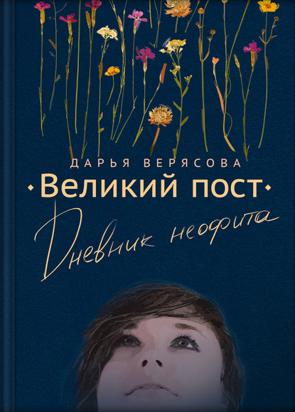 Великий пост. Дневник неофита - Дарья Верясова