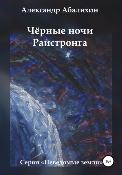 Чёрные ночи Райстронга - Александр Абалихин