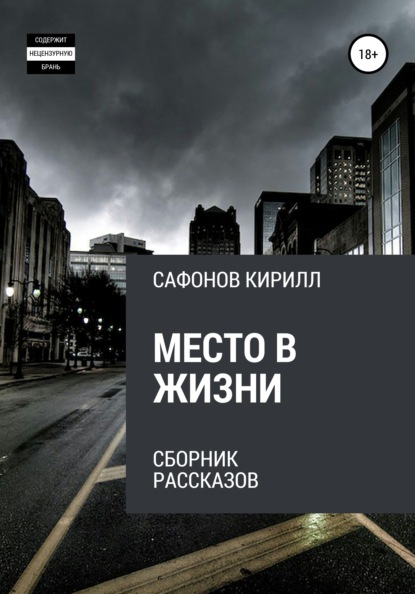 Место в жизни — Кирилл Сафонов