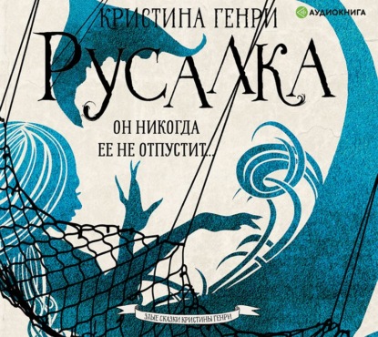 Русалка — Кристина Генри