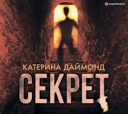 Секрет - Катерина Даймонд