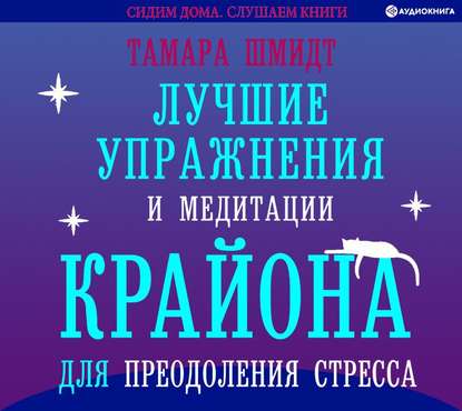 Лучшие упражнения и медитации Крайона для преодоления стресса - Тамара Шмидт