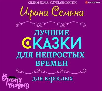 Лучшие сказки для непростых времен. Для взрослых — Ирина Семина