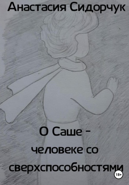 О Саше – человеке со сверхспособностями — Анастасия Сидорчук