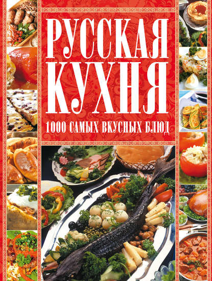 Русская кухня. 1000 самых вкусных блюд - Диана Коваленко